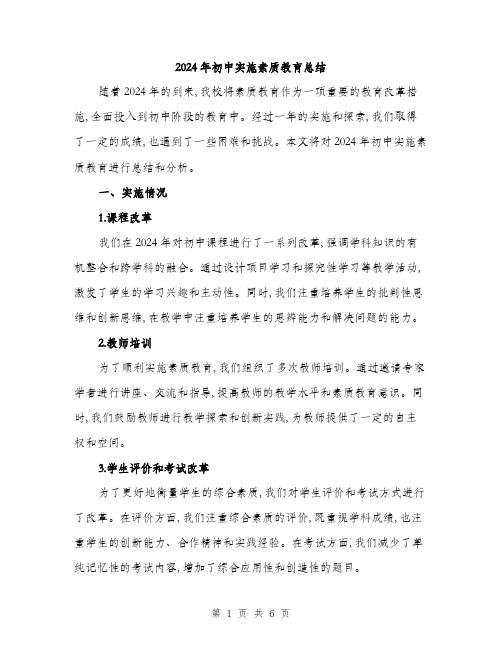 2024年初中实施素质教育总结(二篇)
