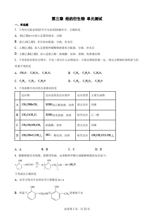 第三章  烃的衍生物  单元测试--高二化学人教版(2019)选择性必修3