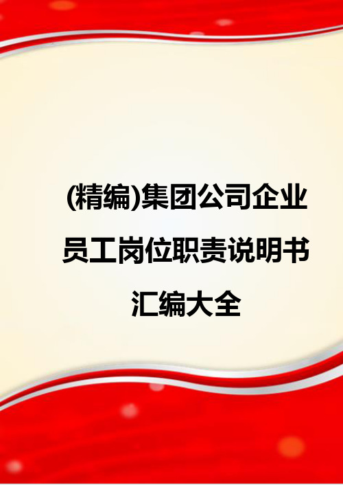 (精编)集团公司企业员工岗位职责说明书汇编大全