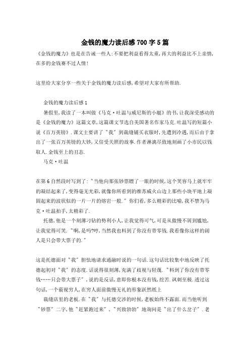 金钱的魔力读后感700字5篇