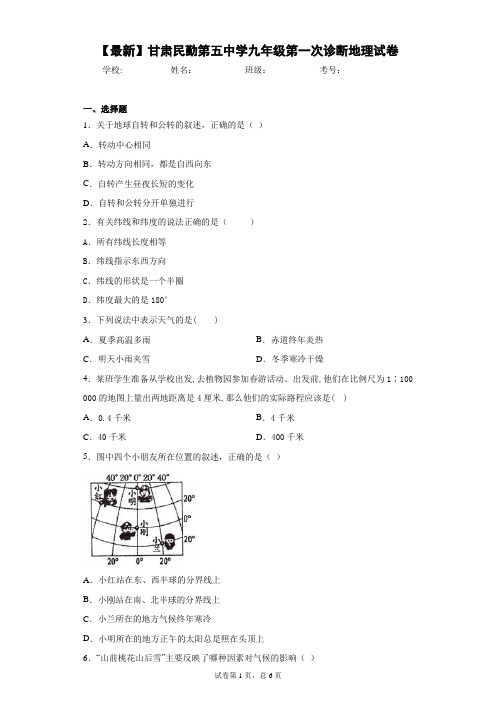 2021届甘肃民勤第五中学九年级第一次诊断地理试卷