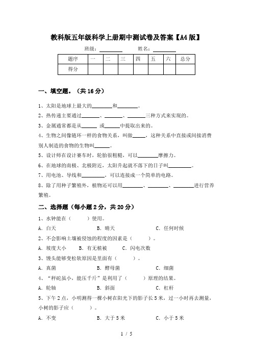 教科版五年级科学上册期中测试卷及答案【A4版】