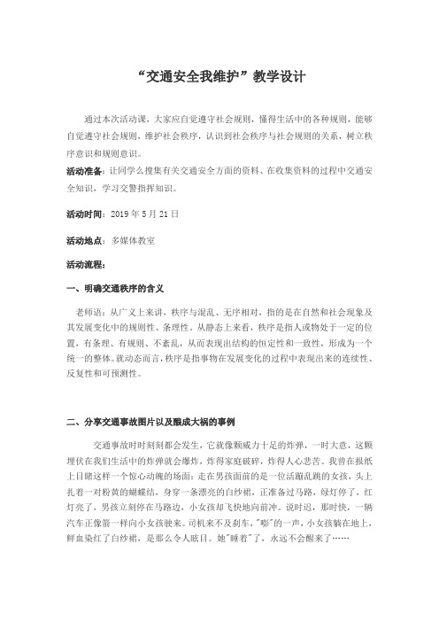 初中综合实践活动《会服务活动  6.交通秩序我维护》优质课教案_2