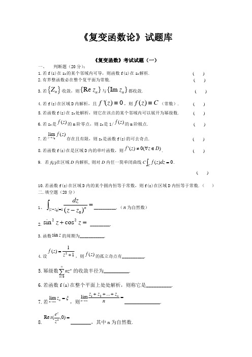 复变函数论试卷和答案汇编