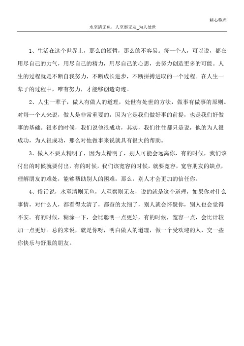 水至清无鱼,人至察无友_为人处世