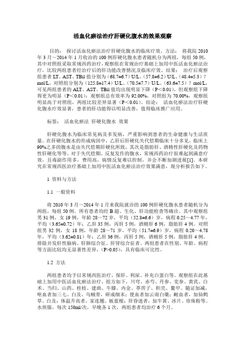 活血化瘀法治疗肝硬化腹水的效果观察
