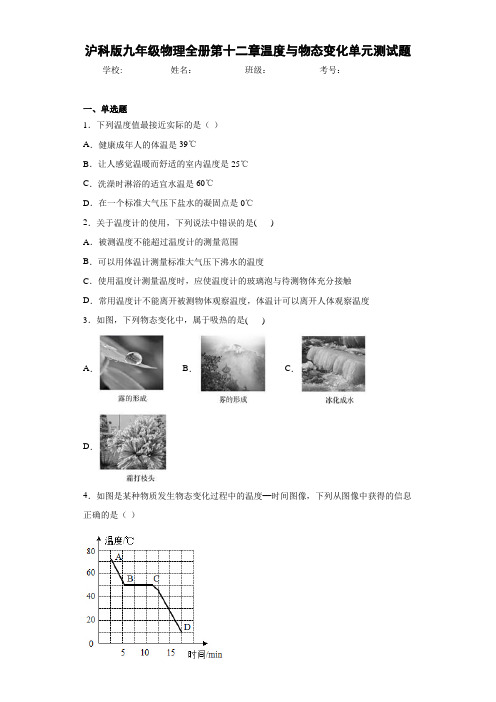 初中沪科版九年级物理全册第十二章温度与物态变化单元测试题(答案解析)