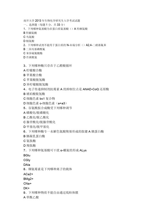 南开大学2013年生物化学研究生入学考试试题