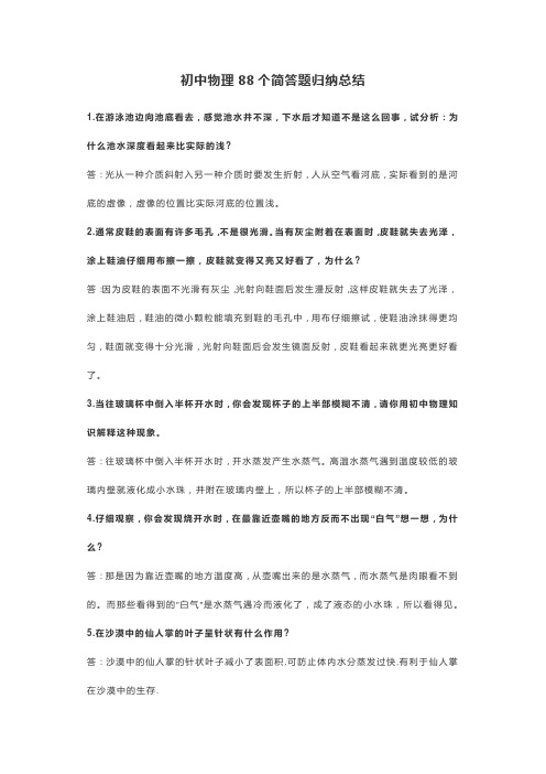 初中物理88个简答题归纳总结