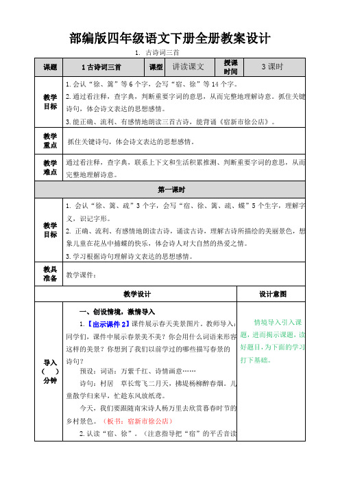 2019-2020学年度部编本四年级语文下册全册教案设计及反思(含课堂课后作业及答案)