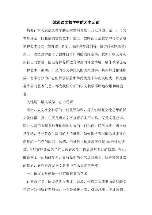 语文教学中艺术元素