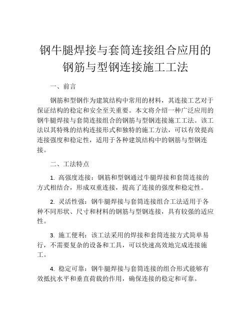 钢牛腿焊接与套筒连接组合应用的钢筋与型钢连接施工工法(2)