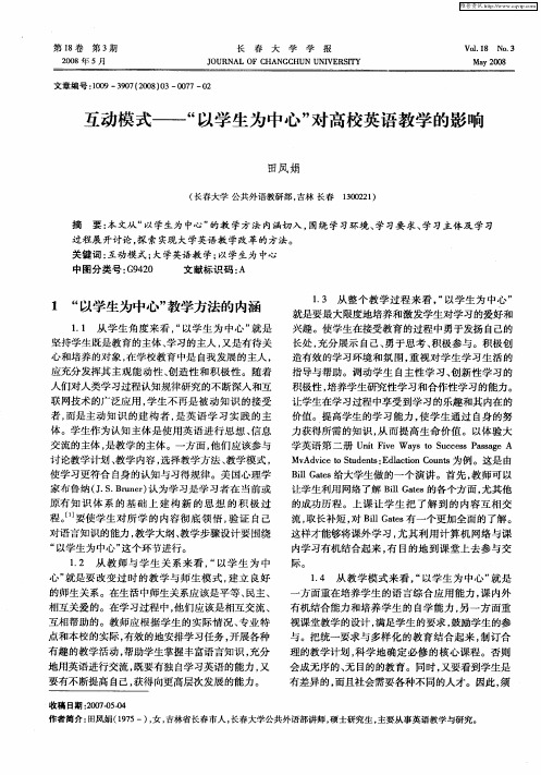 互动模式——“以学生为中心”对高校英语教学的影响