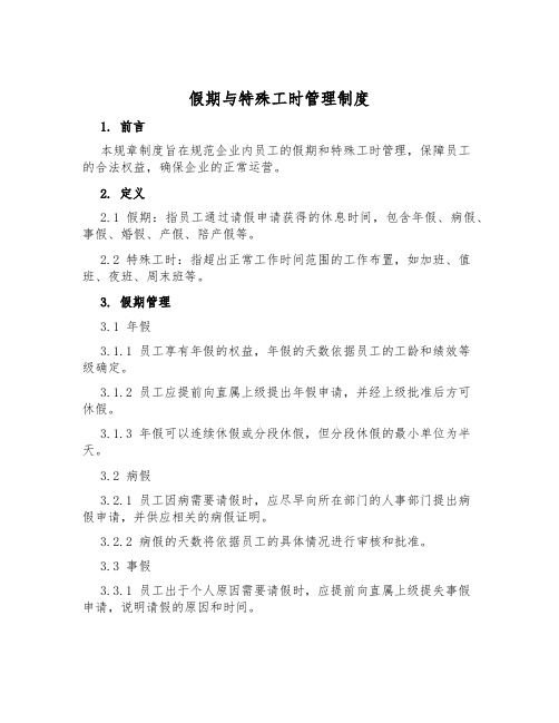假期与特殊工时管理制度