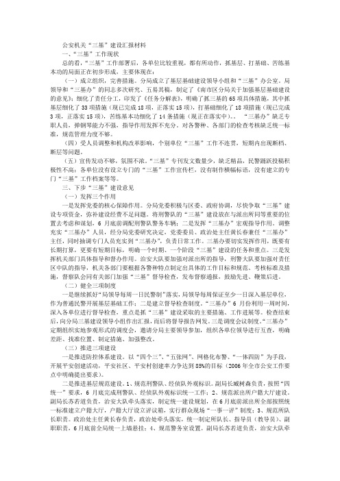 公安机关“三基”建设汇报材料