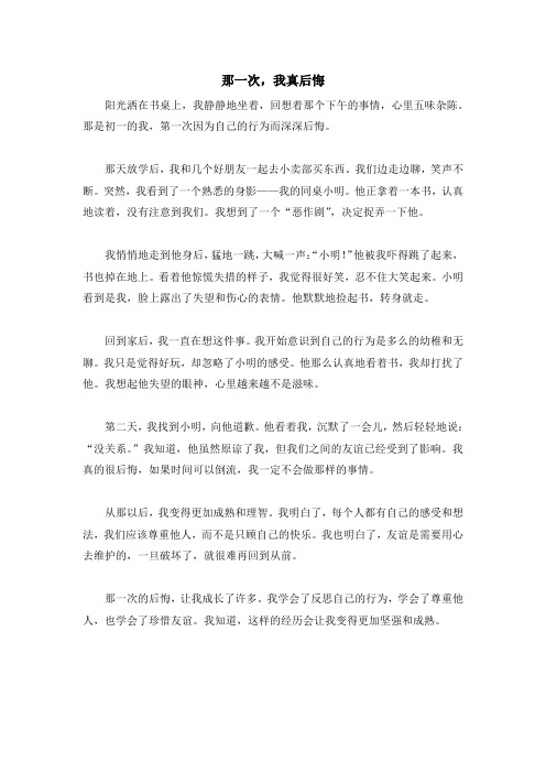 《那一次,我真后悔》七年级范文