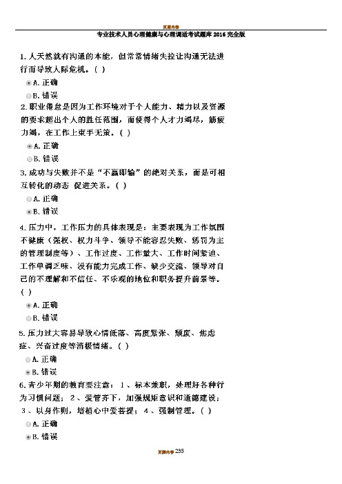 专业技术人员心理健康与心理调适考试题库2016版
