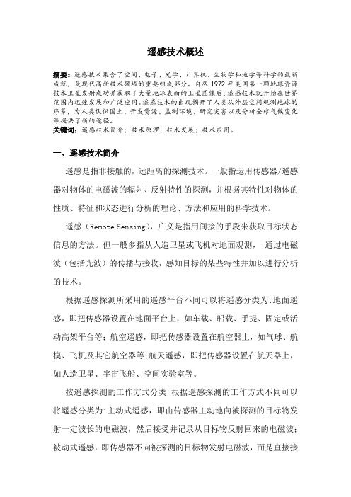 遥感技术概述