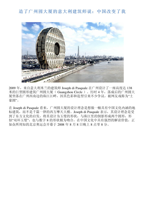 造了广州圆大厦的意大利建筑师说：中国改变了我