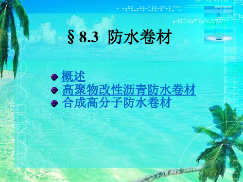 合成高分子防水卷材是以合成橡胶、合成树脂