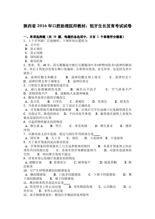 陕西省2016年口腔助理医师教材：恒牙生长发育考试试卷