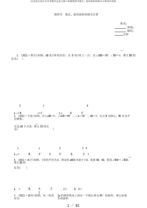 河北省石家庄市中考数学总复习第六章圆第四节弧长、扇形面积的相关计算同步训练