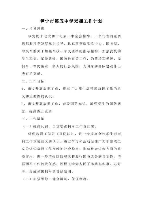 伊宁市第五中学双拥工作计划
