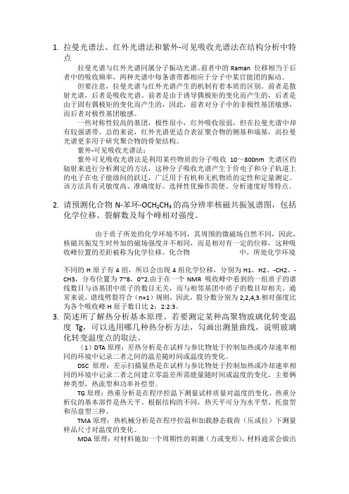 北航研究生材料分析测试方法考试总结