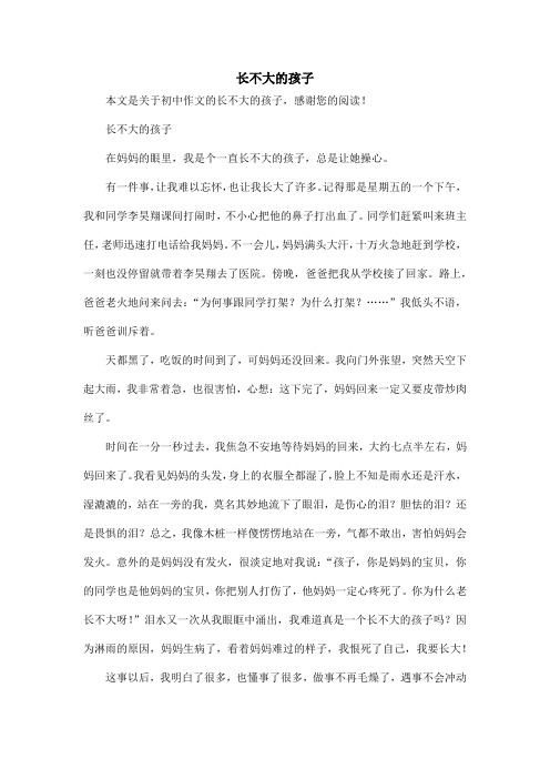 长不大的孩子_初中作文