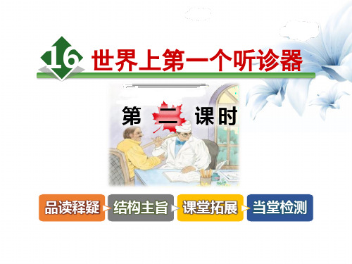 《世界上第一个听诊器》PPT课件下载 图文
