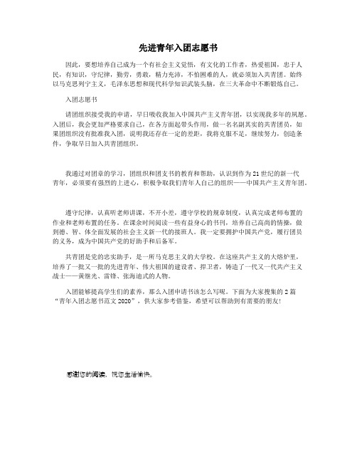 先进青年入团志愿书