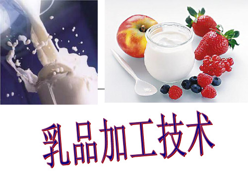 第1章 乳的成分和性质