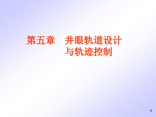 钻井轨迹控制基础知识