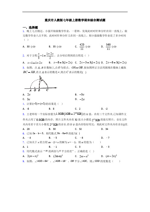 重庆市人教版七年级上册数学期末综合测试题
