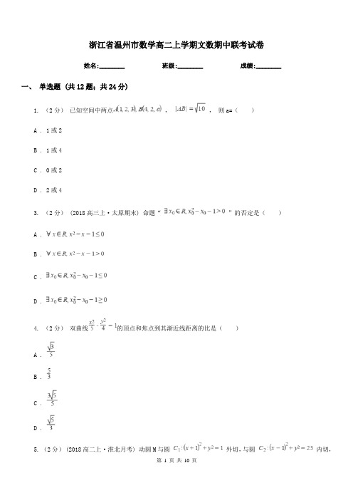 浙江省温州市数学高二上学期文数期中联考试卷