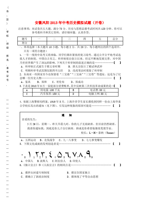 安徽省凤阳中考历史模拟试题