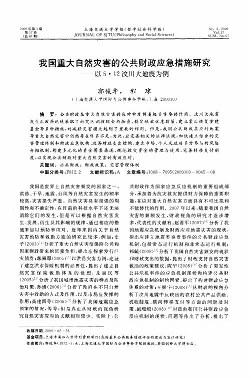 我国重大自然灾害的公共财政应急措施研究——以5·12汶川大地震为例