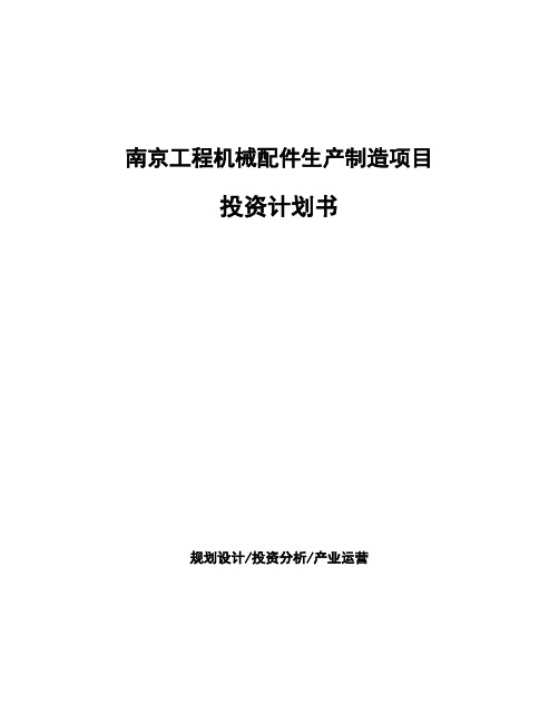南京工程机械配件生产制造项目投资计划书