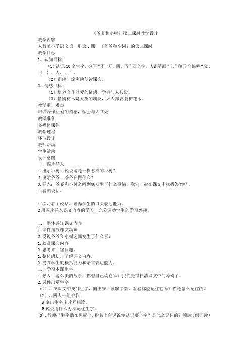 《爷爷和小树》第二课时教学设计