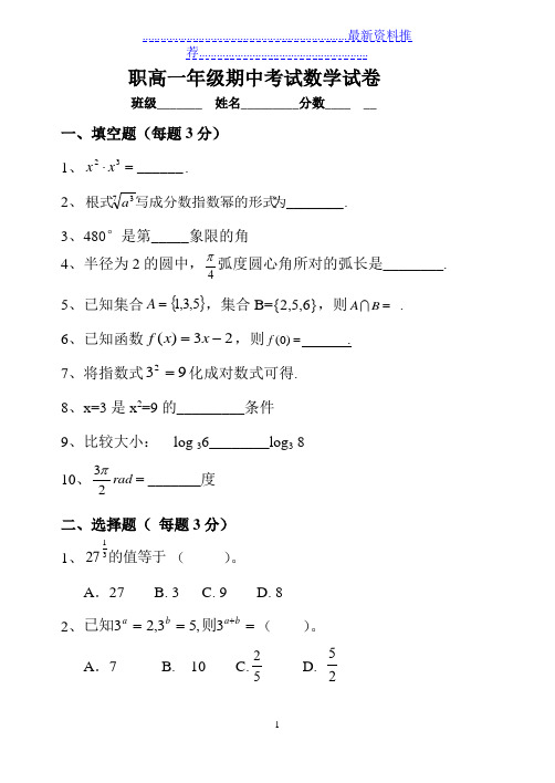 职高一年级第二学期期中考试数学试卷