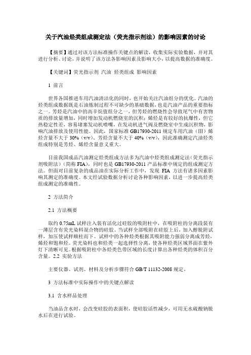 关于汽油烃类组成测定法(荧光指示剂法)的影响因素的讨论