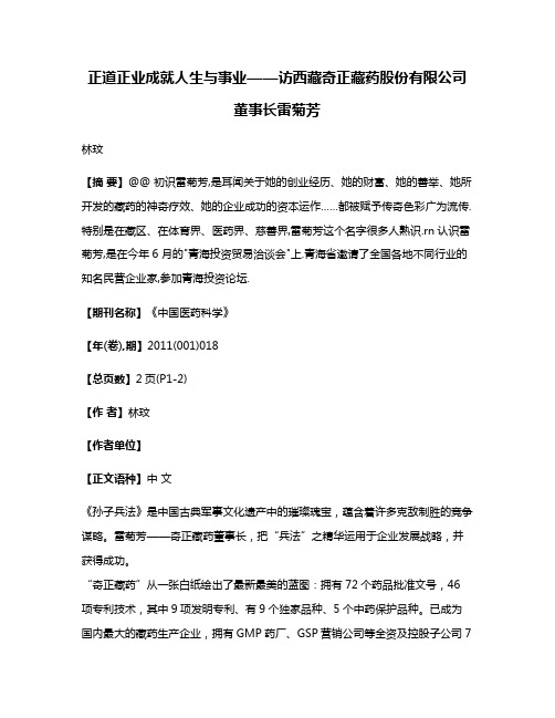 正道正业成就人生与事业——访西藏奇正藏药股份有限公司董事长雷菊芳