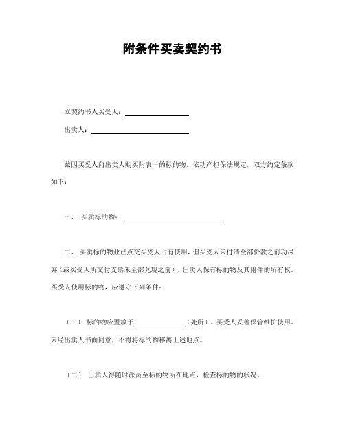 2018年最新附条件买卖契约书(精品模板)