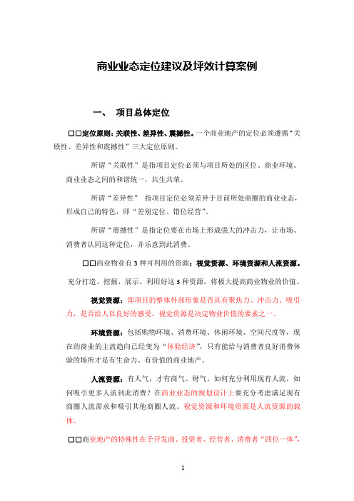 商业业态定位建议及坪效计算案例