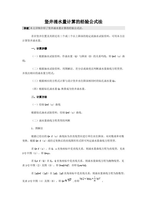竖井涌水量计算的经验公式法