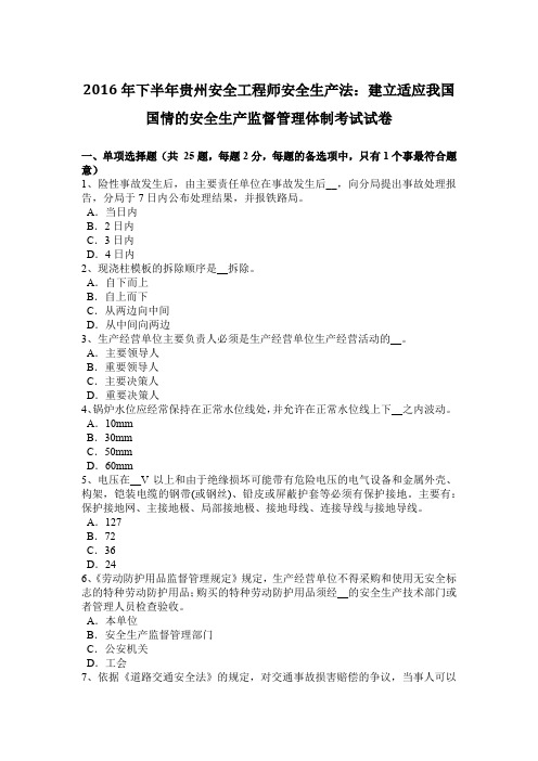 2016年下半年贵州安全工程师安全生产法：建立适应我国国情的安全生产监督管理体制考试试卷