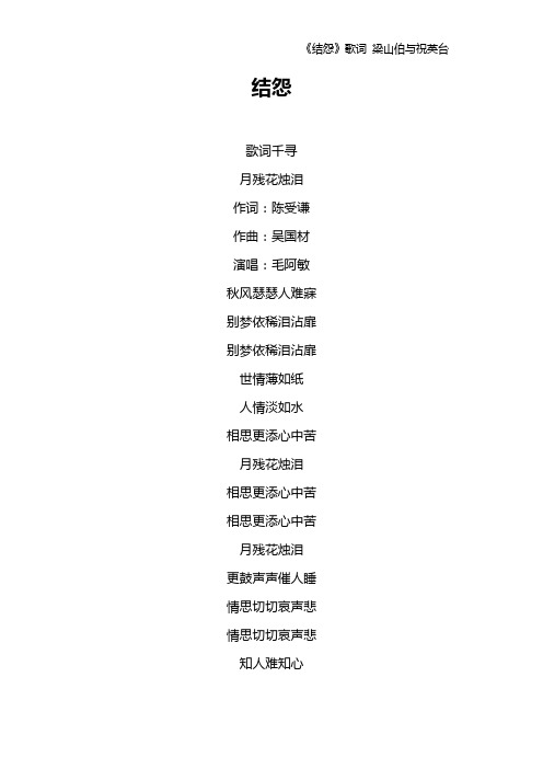 《结怨》歌词 梁山伯与祝英台