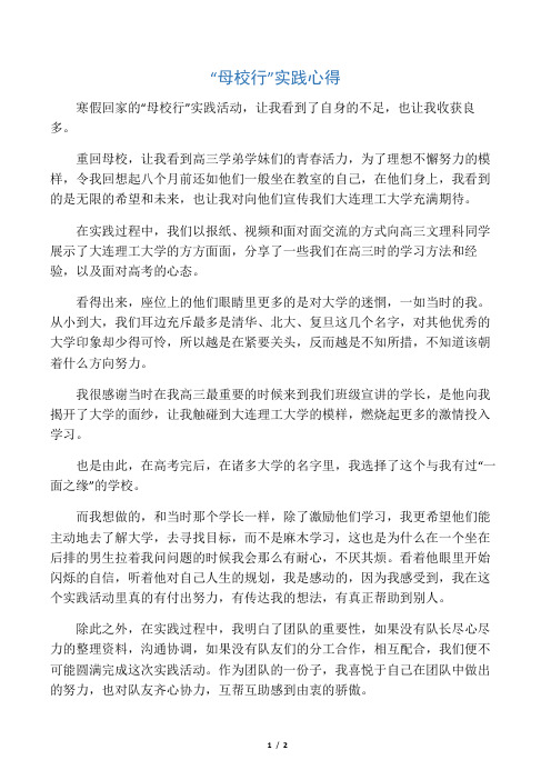 “母校行”实践心得