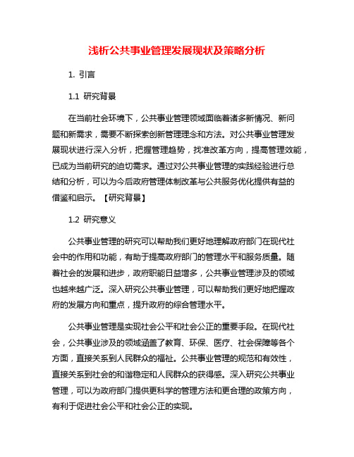 浅析公共事业管理发展现状及策略分析