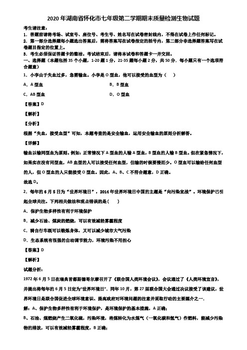 2020年湖南省怀化市七年级第二学期期末质量检测生物试题含解析